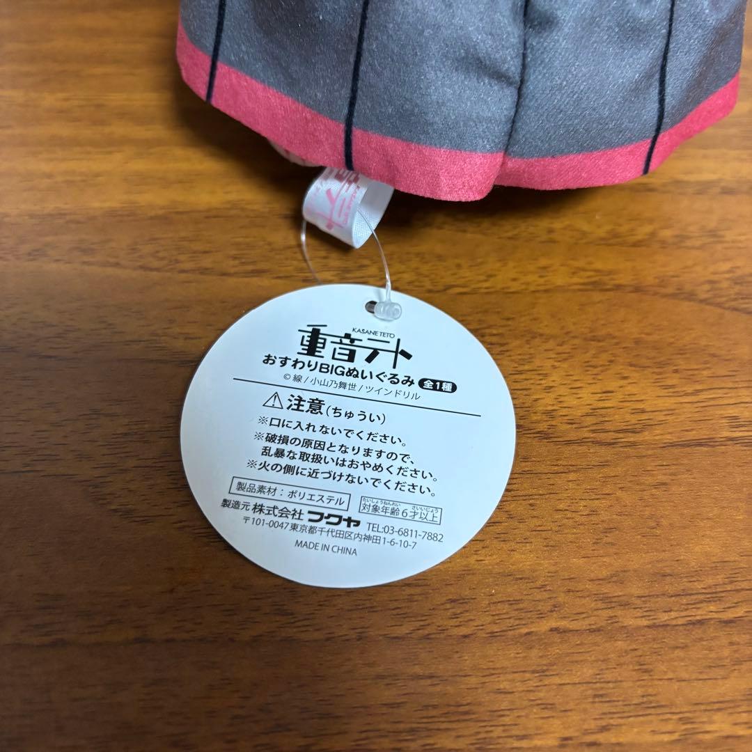 【タグ付き】重音テト おすわりBIGぬいぐるみ 15周年 ROUND1限定
