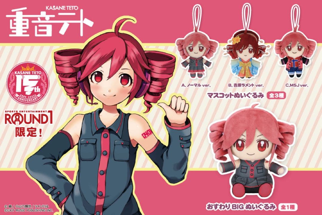 【タグ付き】重音テト おすわりBIGぬいぐるみ 15周年 ROUND1限定