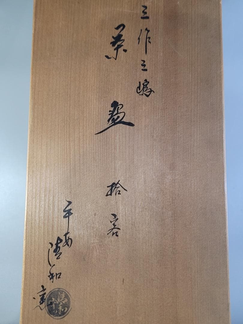 茶道具 三作三嶋茶碗 十客 平安清和作 共箱 美品 DT608