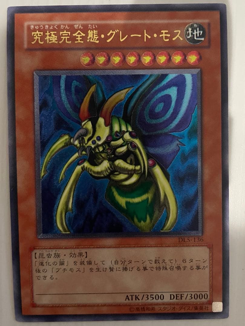 遊戯王 究極完全態・グレート・モス DL5-136