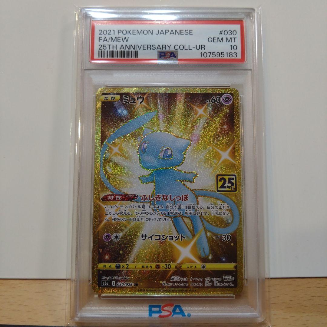 【PSA10】ミュウ UR S8a 25th ANNIVERSARY