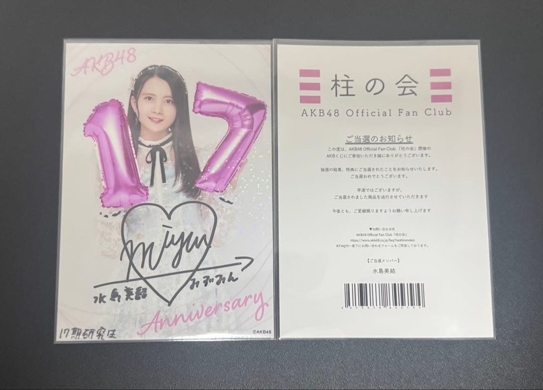 水島美結 AKB48 17th Anniversary 柱の会 直筆 生写真