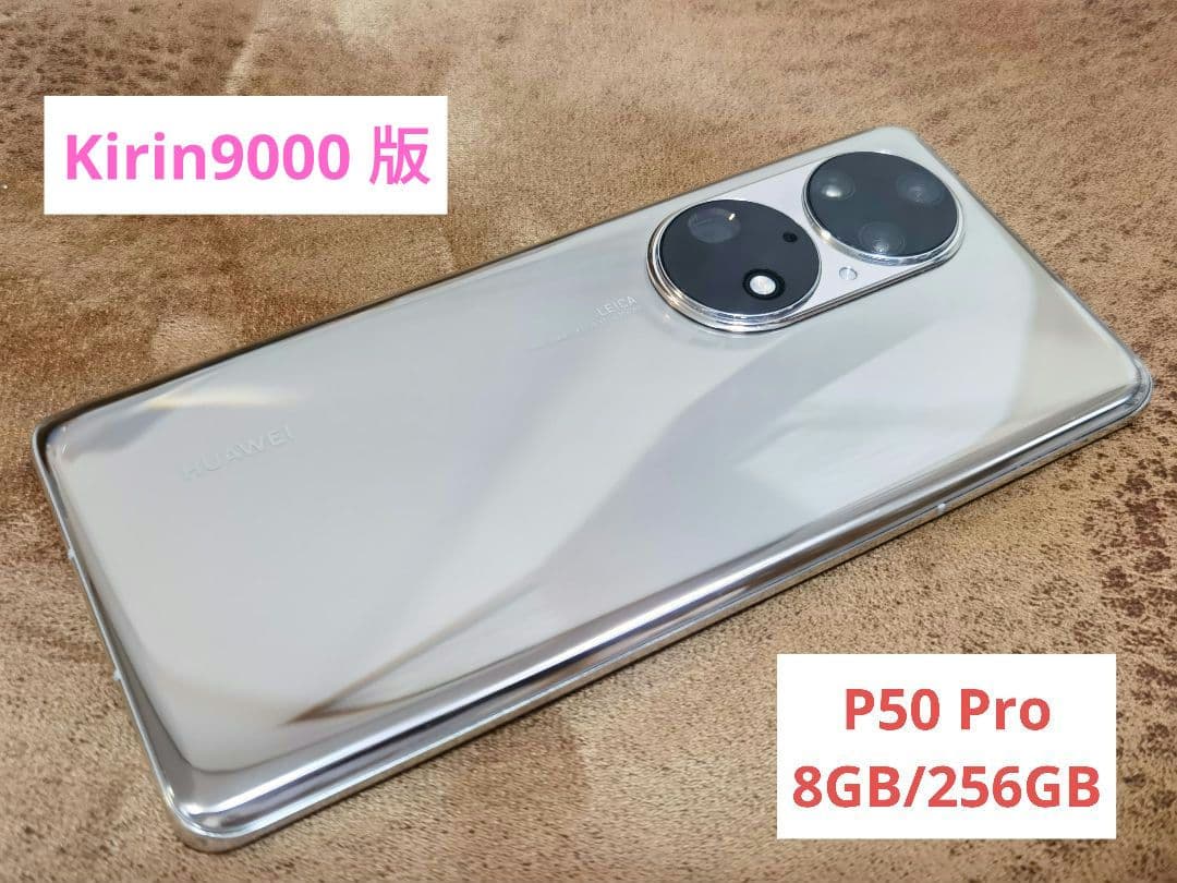 【美品】HUAWEI P50 Pro ココアゴールド 8GB/256GB