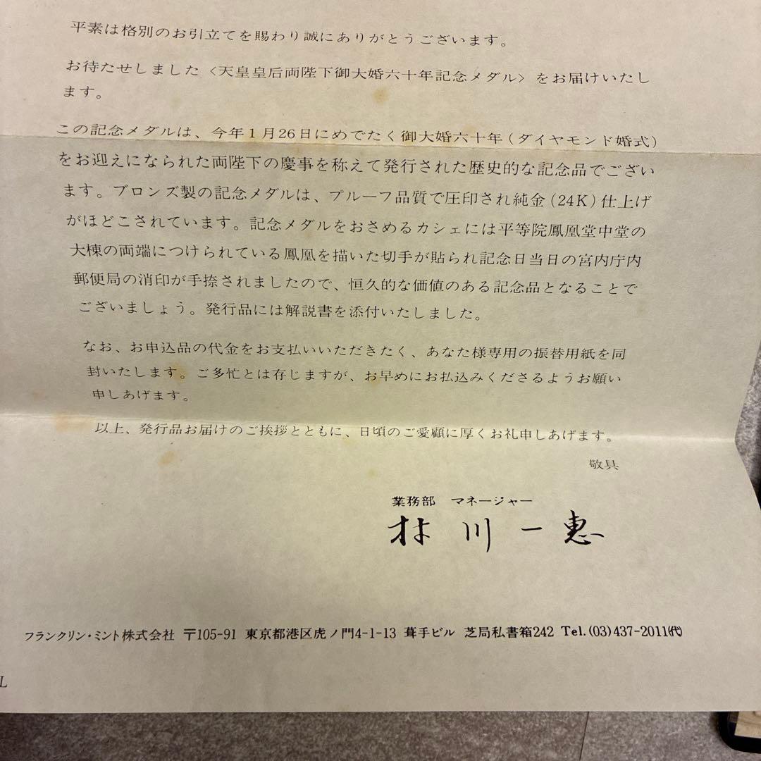 【純金仕上】天皇皇后両陛下御大婚六十年記念メダル　　2個セット　申込書付