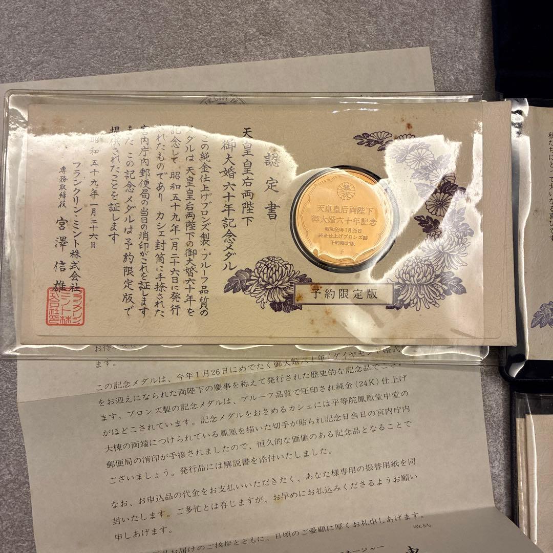 【純金仕上】天皇皇后両陛下御大婚六十年記念メダル　　2個セット　申込書付