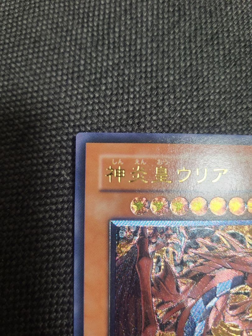 神炎皇ウリア レリーフ 極美品 アルティメットレア 遊戯王