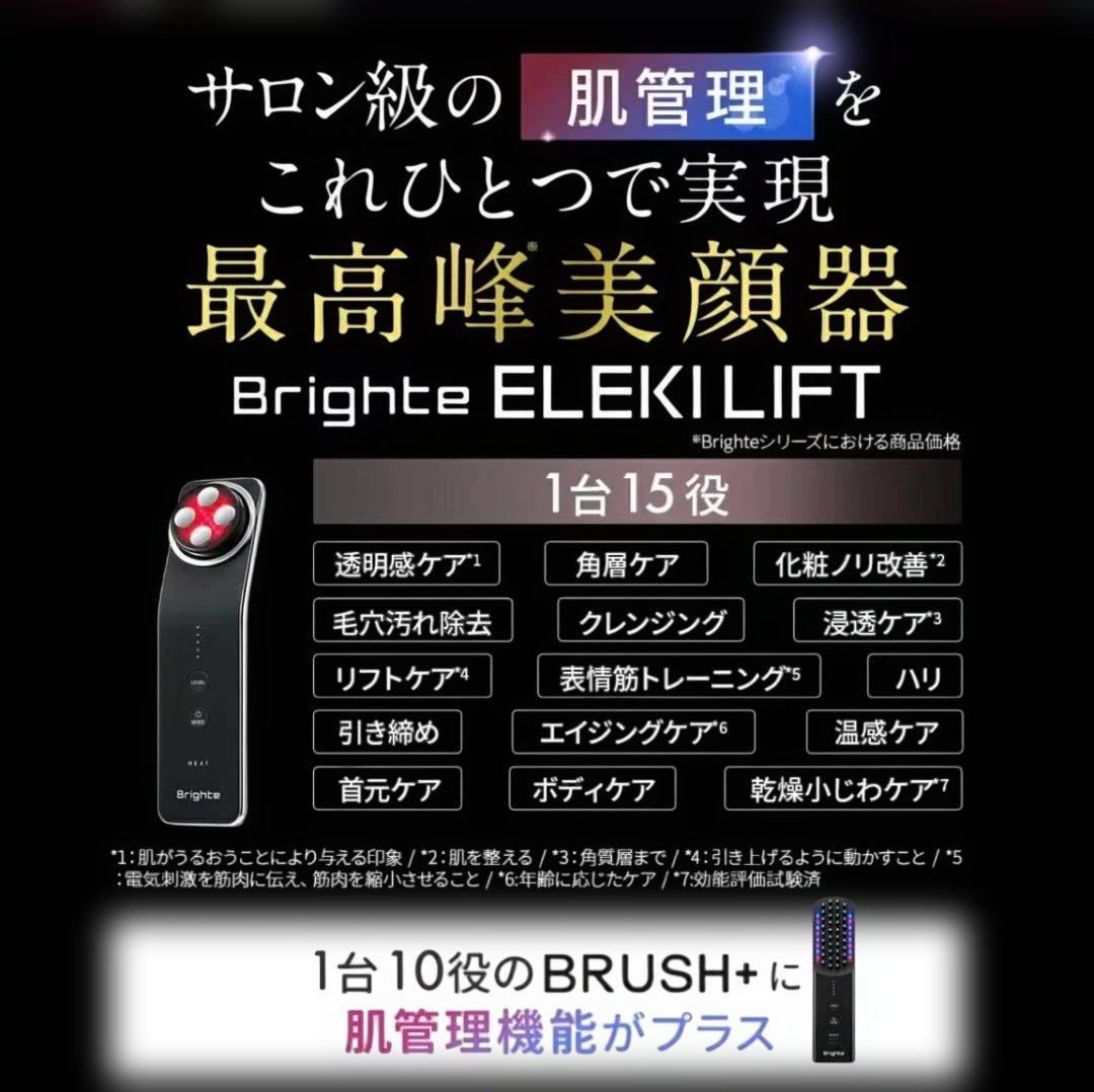 【即日発送・送料無料】【新品未開封】Brighte ELECTLIFT 美顔器