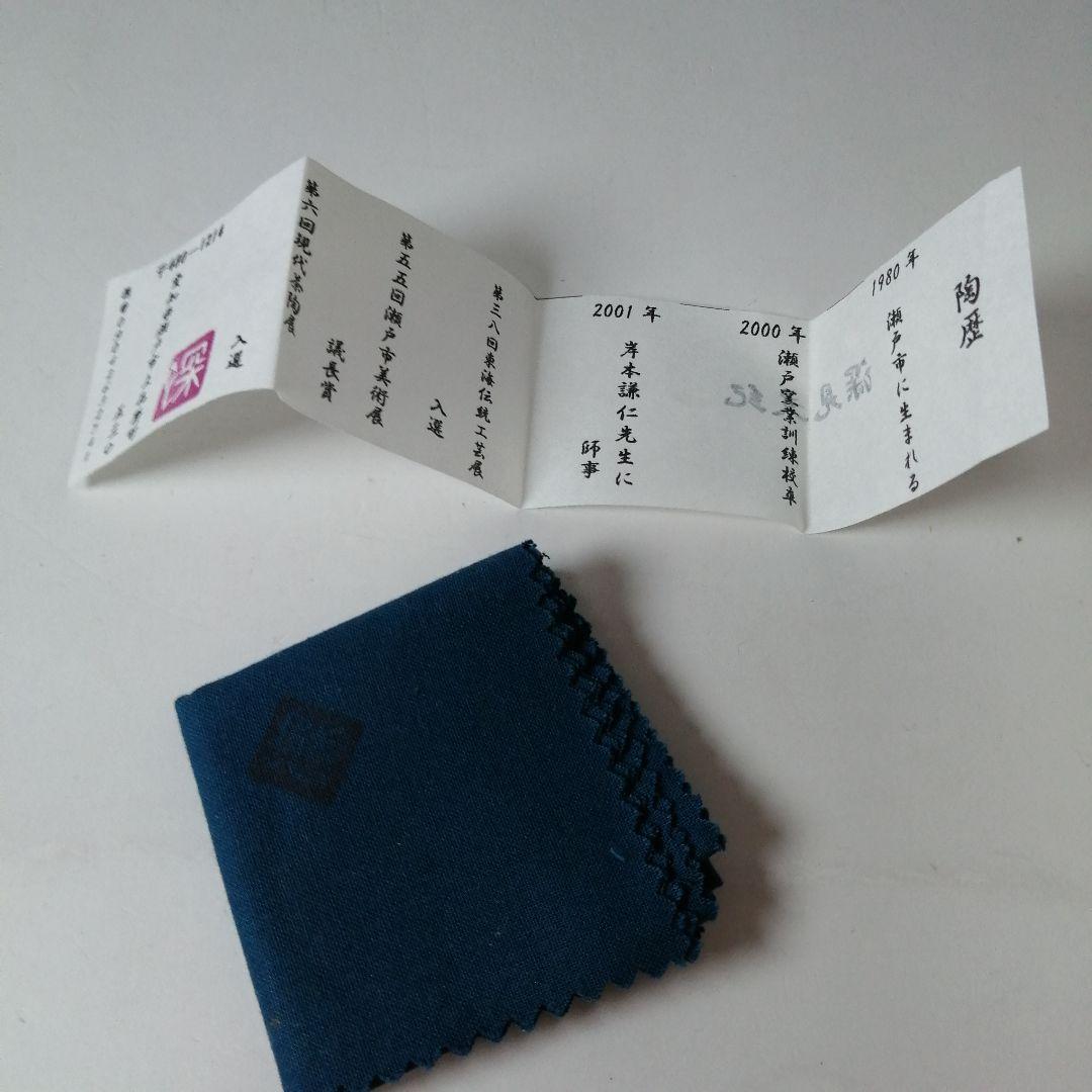 深見文紀　黄瀬戸　胴紐　ぐい呑　共箱　共布　栞　漫画織部作家　酒器