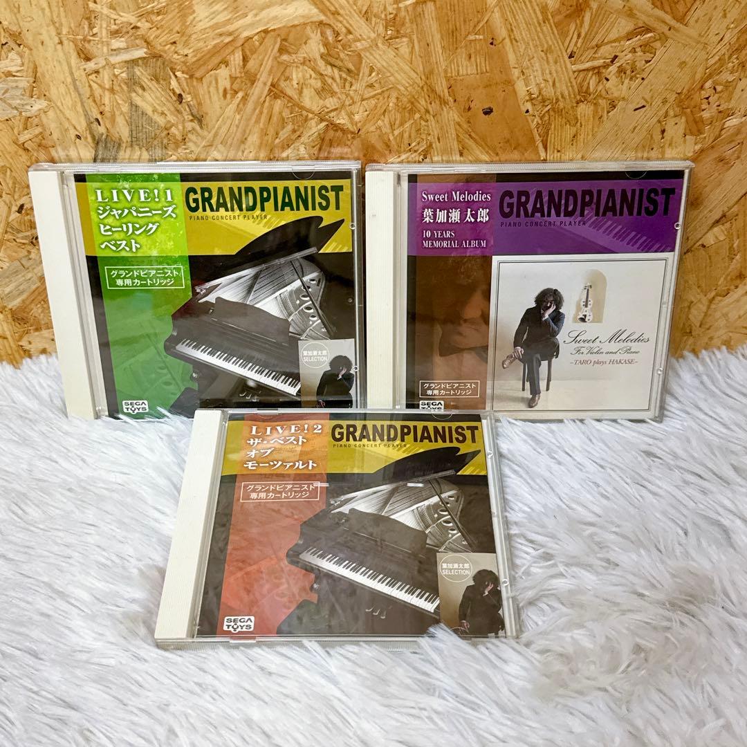 セガトイズ グランドピアニスト専用カートリッジ 葉加瀬太郎 3枚セット