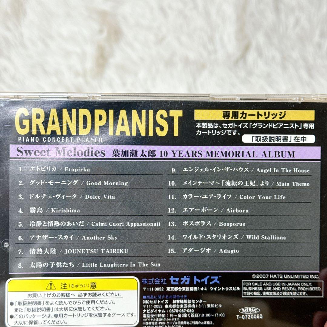 セガトイズ グランドピアニスト専用カートリッジ 葉加瀬太郎 3枚セット