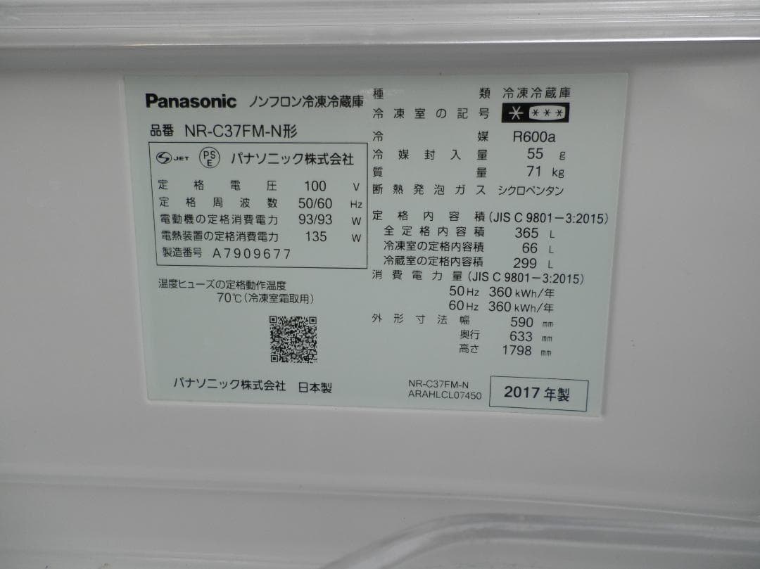 パナソニック/冷凍/冷蔵庫/NR-C37FM２０1７年 自動製氷付き　動作品