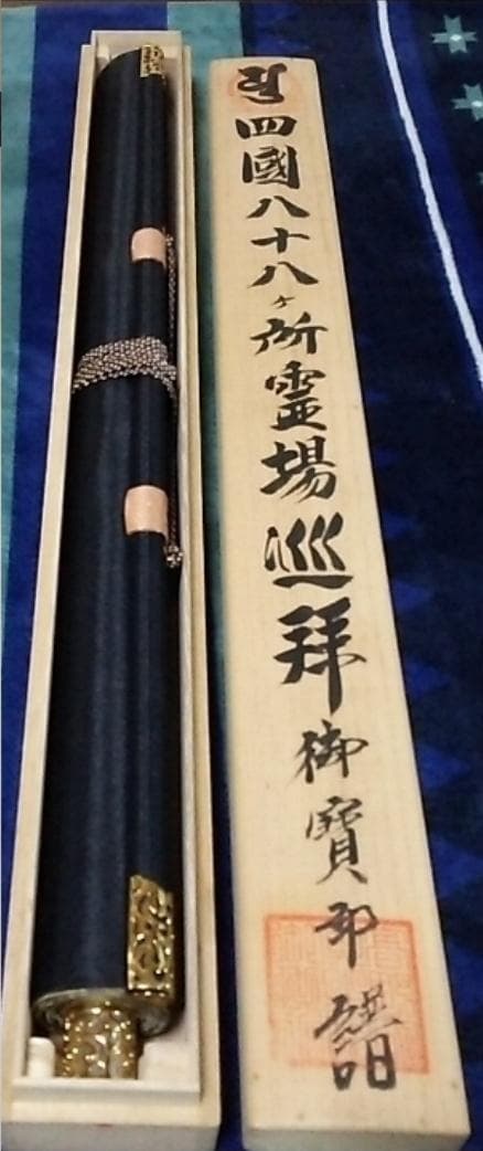 掛軸『四国八十八観音霊場御宝印譜 弘法大師図』絹本 箱付 極美品 掛け軸 i54