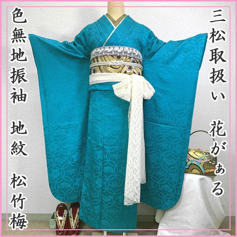 506z11, 503u32〇三松取扱い 花がぁる 色無地振袖 松竹梅〇美品