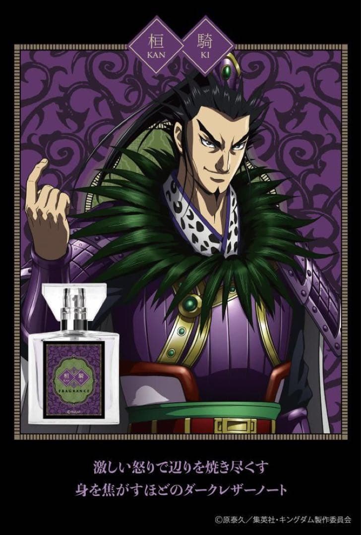 キングダム 桓騎 香水
