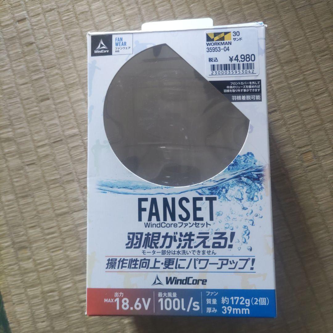 WindCore バッテリー＆ファンセット