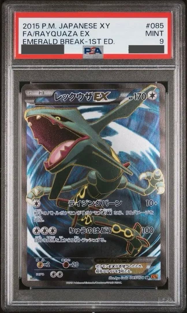 レックウザEX SR 1st Edition PSA9 エメラルドブレイク