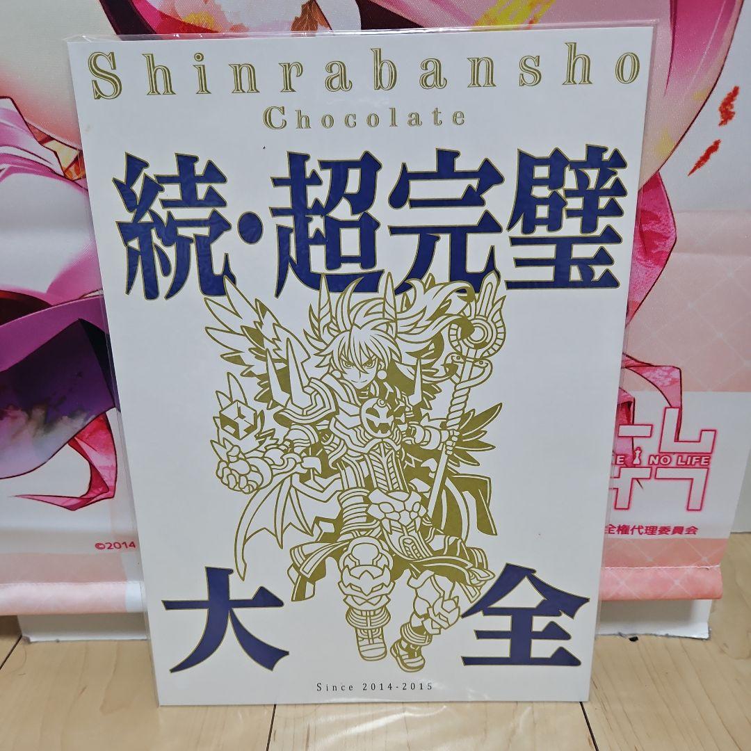 タ*K様 超完壁大全 神羅万象チョコ