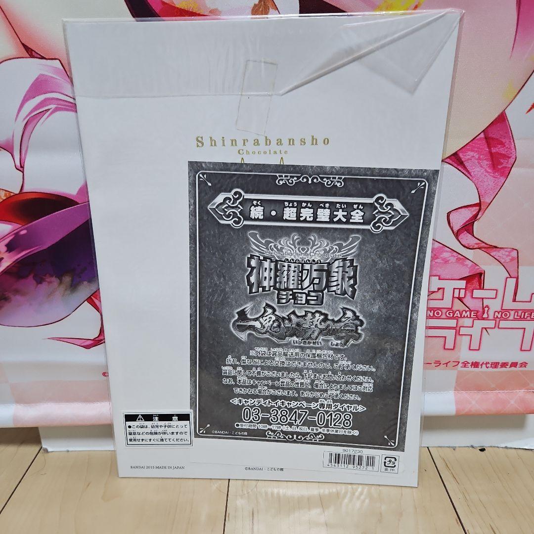 タ*K様 超完壁大全 神羅万象チョコ