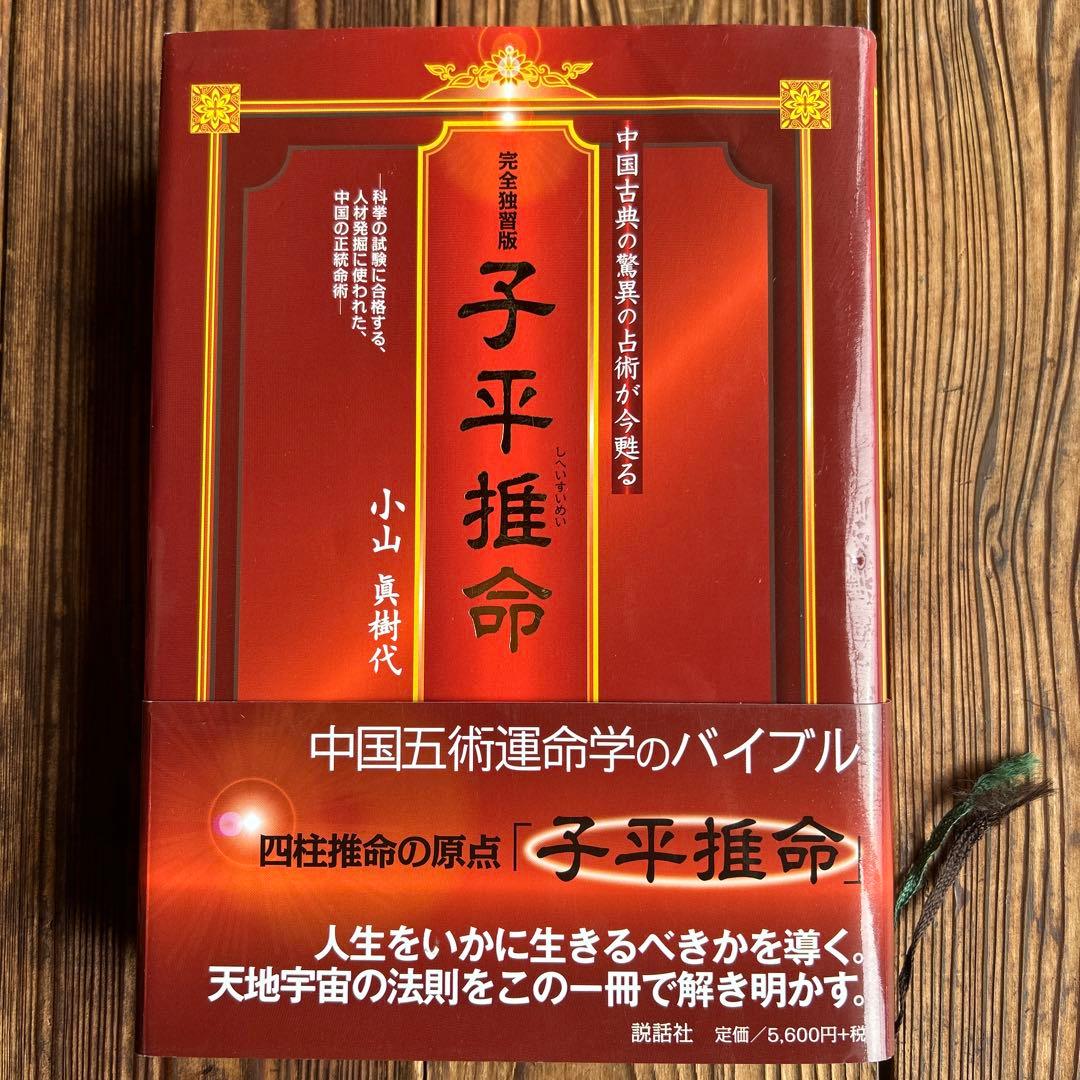 子平推命 : 完全独習版 : 中国古典の驚異の占術が今甦る : 科挙の試験に合…