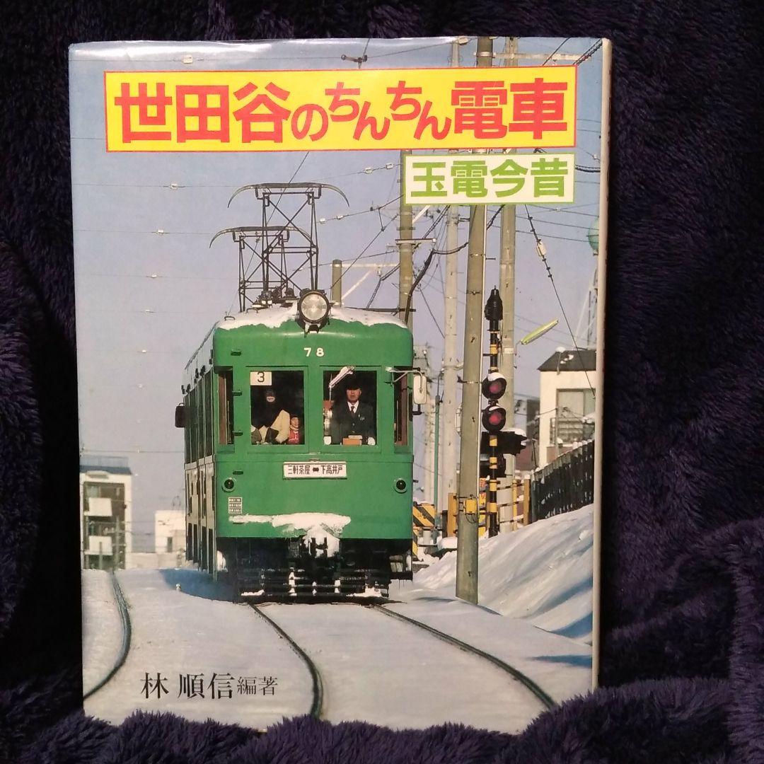 レア品⭐️世田谷のちんちん電車 玉電今昔