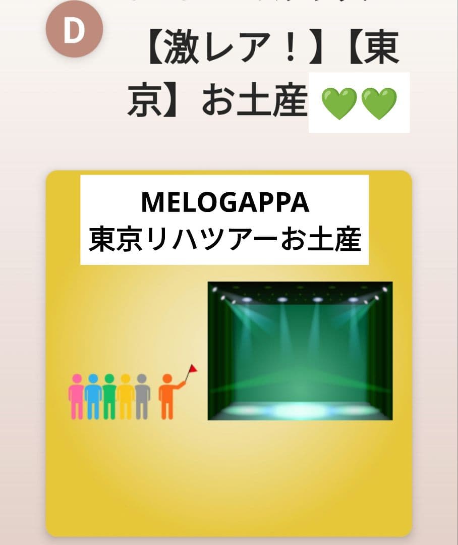 ネ*タ様 値下げ最終 FC限定 SARAリハツアー メッセージ付お土産 東京