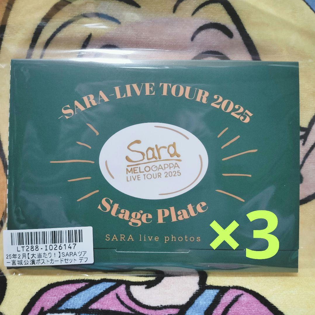 ネ*タ様 値下げ最終 FC限定 SARAリハツアー メッセージ付お土産 東京