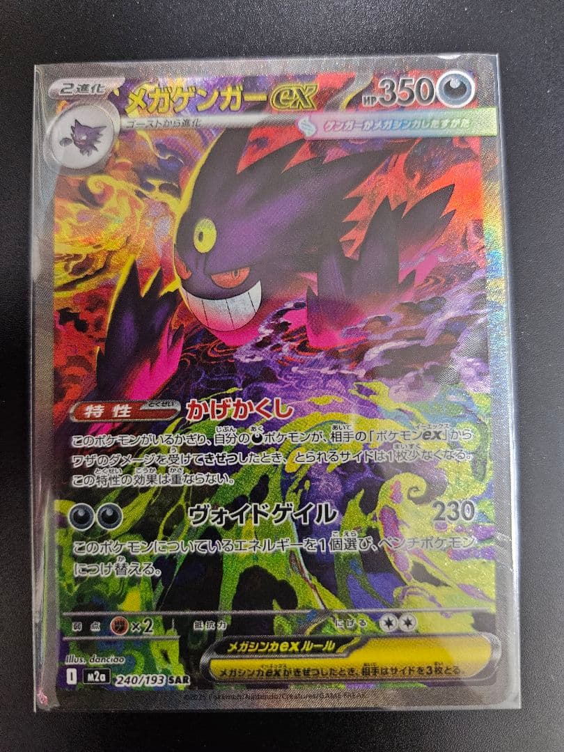 ポケモンカード メガゲンガーex SAR 240/193 MEGAドリームex