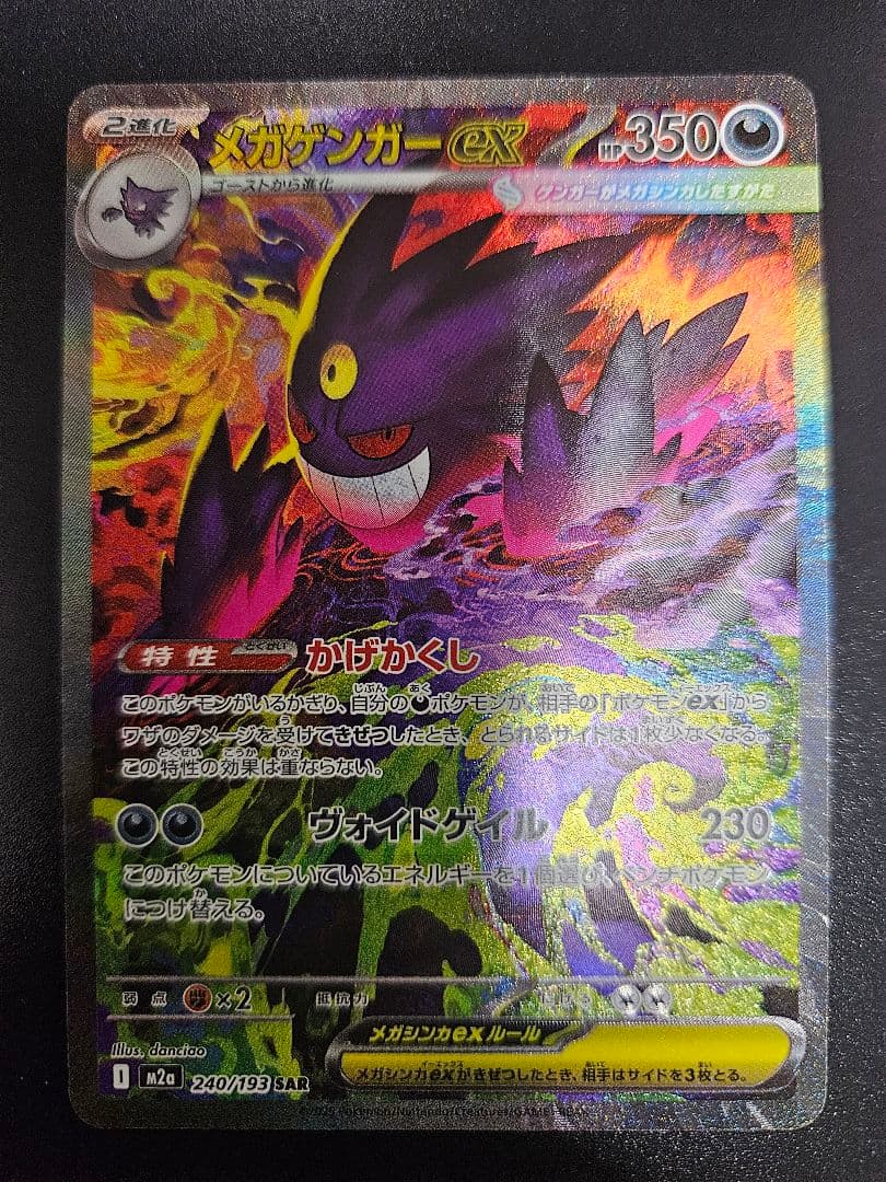 ポケモンカード メガゲンガーex SAR 240/193 MEGAドリームex