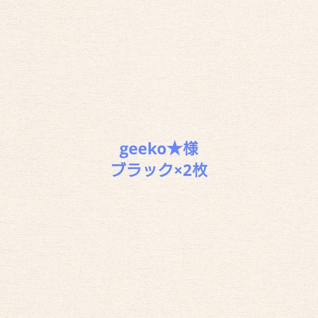 ブラック×2枚