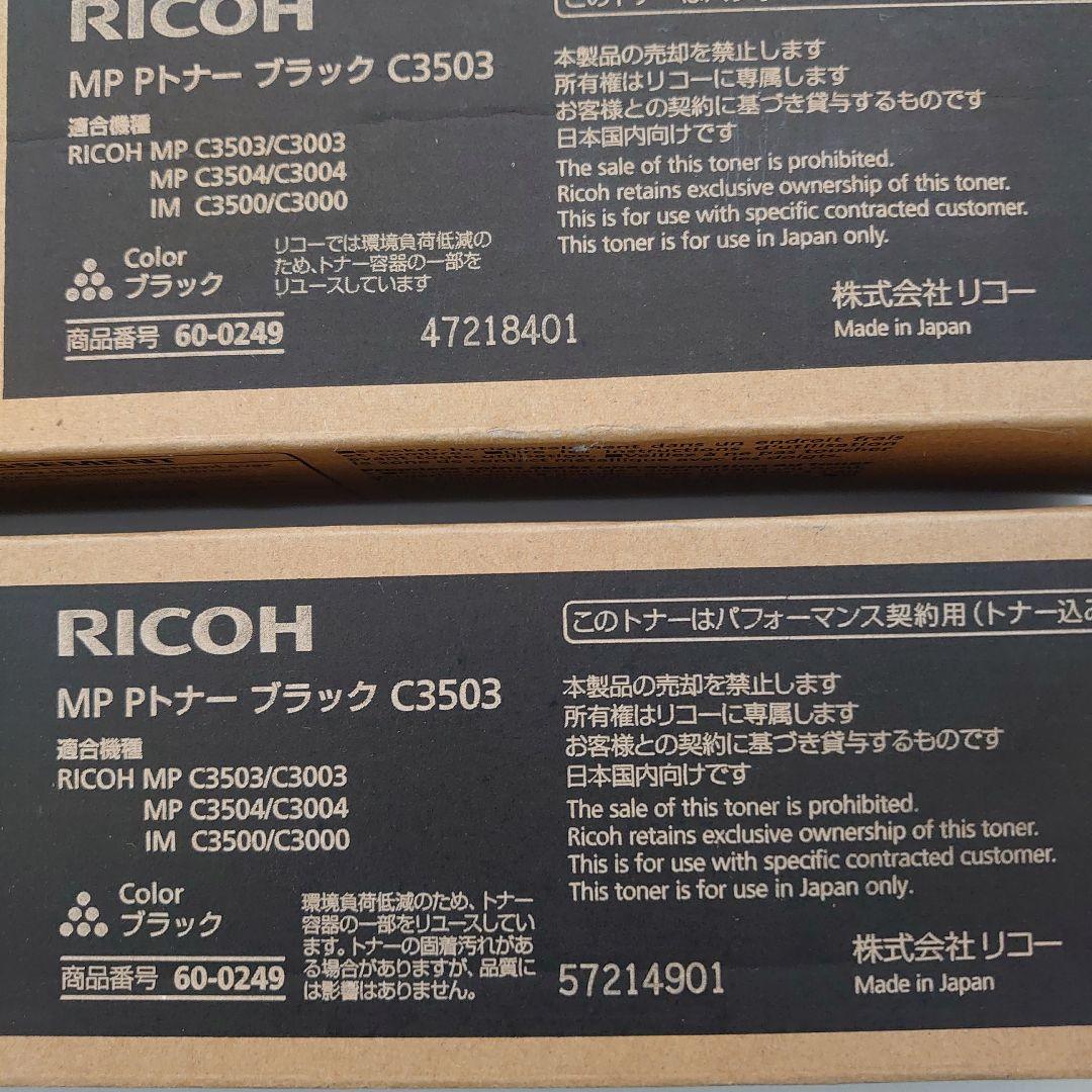 【未使用】 リコー C3503 MP Pトナー ブラック☓2本