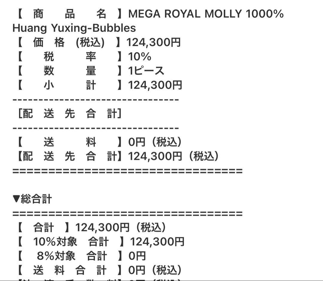 その他 MEGA  MOLLY 1000% Huang Yuxing