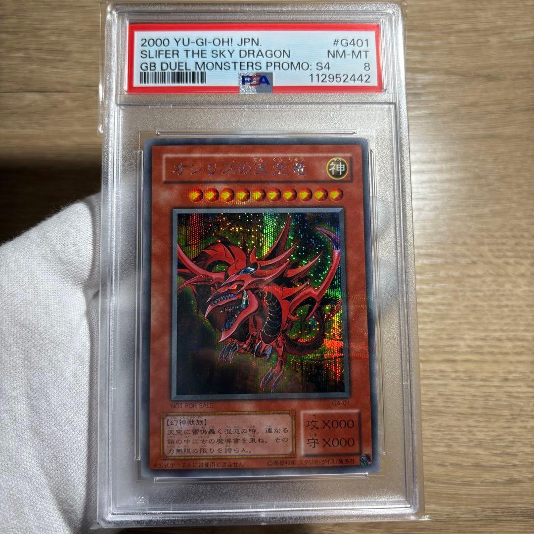 【 鑑定品 PSA8 】　美品　オシリスの天空竜　二期　シークレット　プロモ