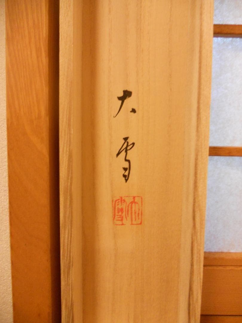 掛け軸 今村大雪 作 『 上高地 』 絹本 希少 軸装 茶道具 掛軸 美品 です