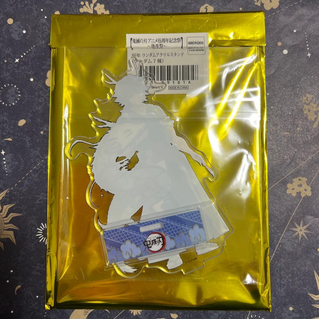 鬼滅の刃 ufotable アニメ伍周年記念祭 アクリルスタンド 冨岡義勇 辰年
