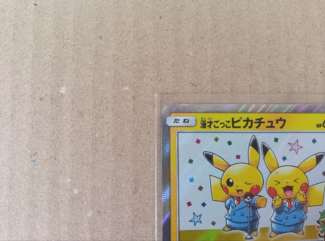 漫才ごっこピカチュウ プロモ 407/SM-P ポケカ
