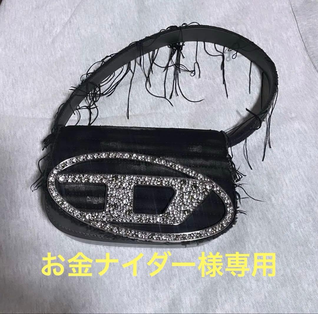【お金ナイダー】DIESEL 1DRバッグ フリンジ付き ストーン