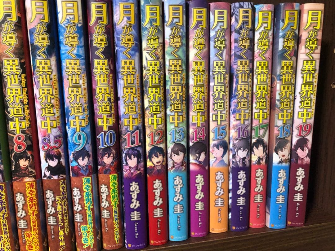 整理中　月が導く異世界道中 全巻　1-20巻　21冊