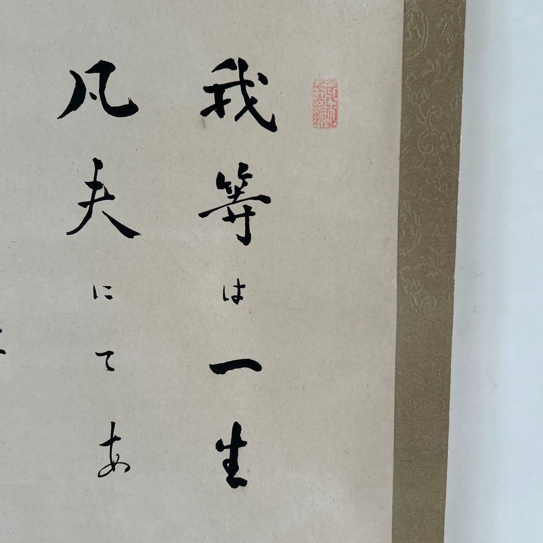 希少　自筆金子大栄 先生掛軸 和紙 書