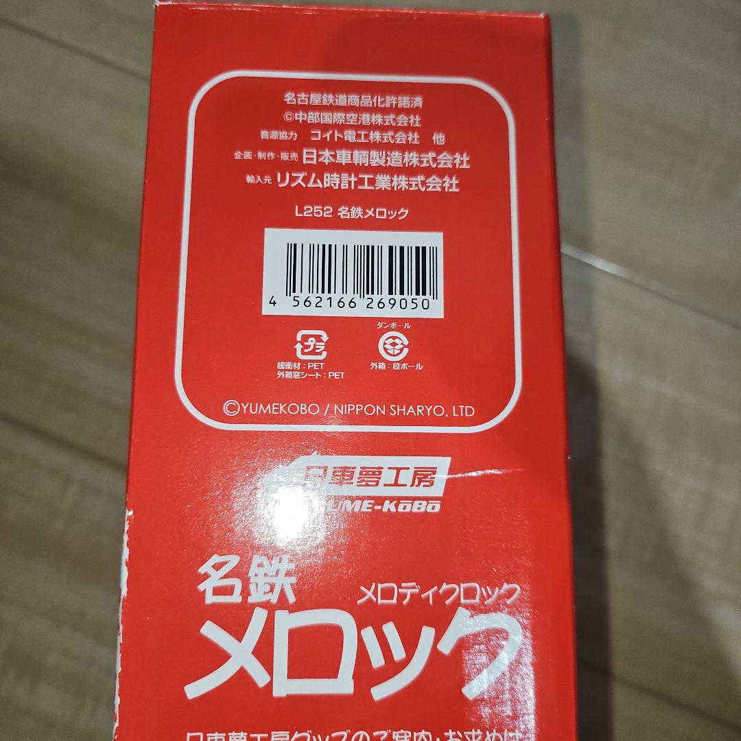 日車夢工房　名鉄メロック　目覚まし時計　未使用品