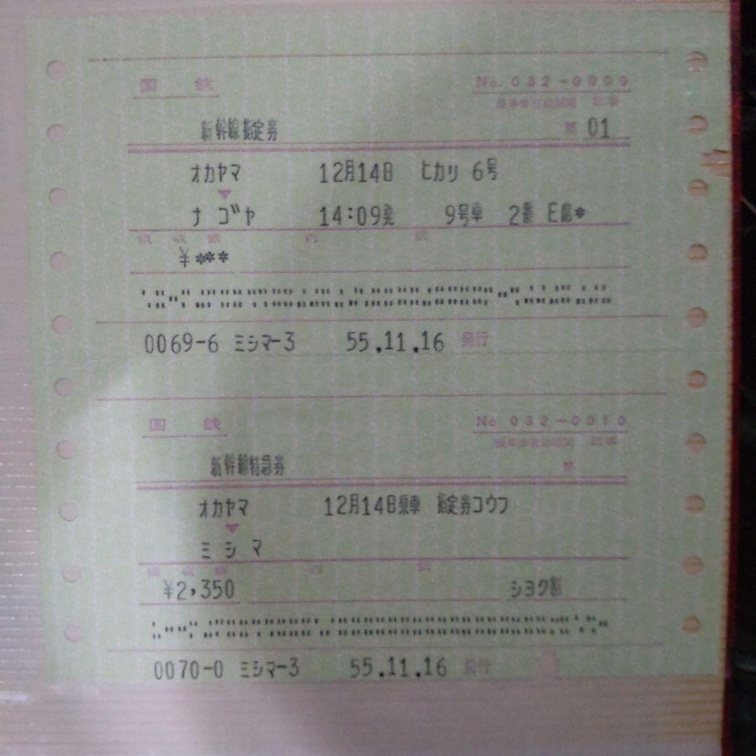 国鉄新幹線、特急券、等16枚