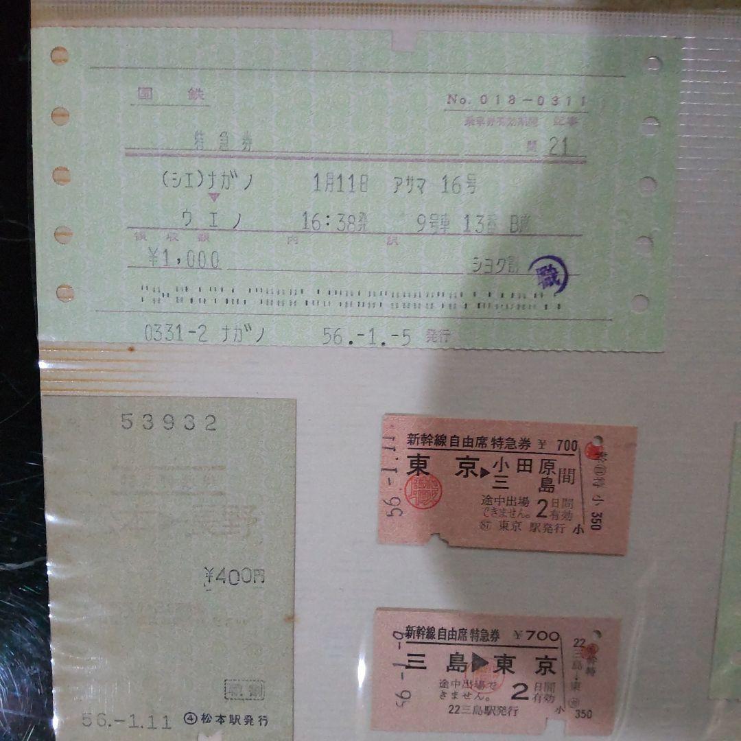 国鉄新幹線、特急券、等16枚