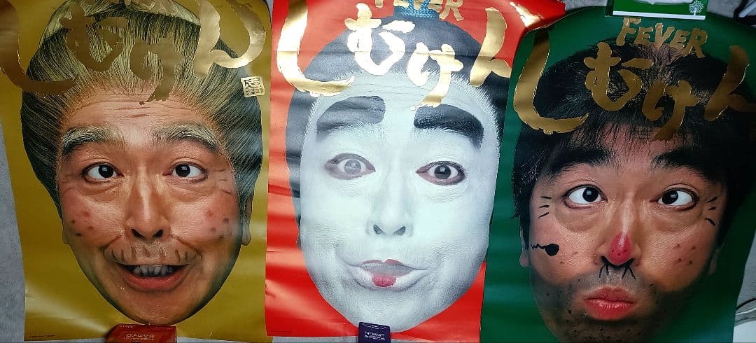 迫力　志村けん FEVERしむけん ポスター B1 SANKYOパチンコ　3枚