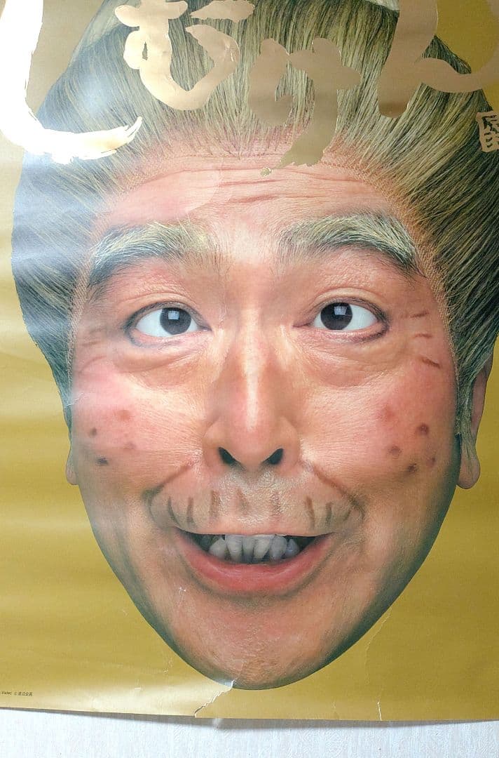 迫力　志村けん FEVERしむけん ポスター B1 SANKYOパチンコ　3枚