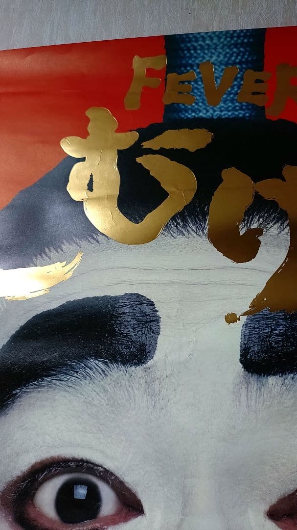 迫力　志村けん FEVERしむけん ポスター B1 SANKYOパチンコ　3枚