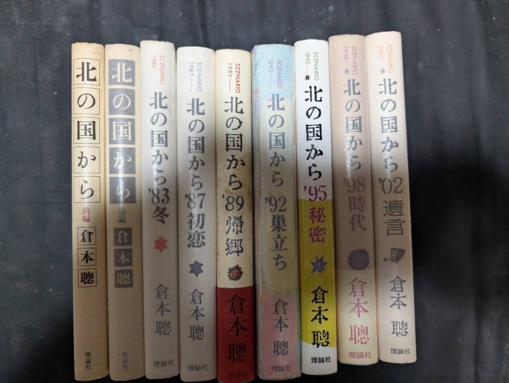 倉本聰 脚本 随筆 全43冊