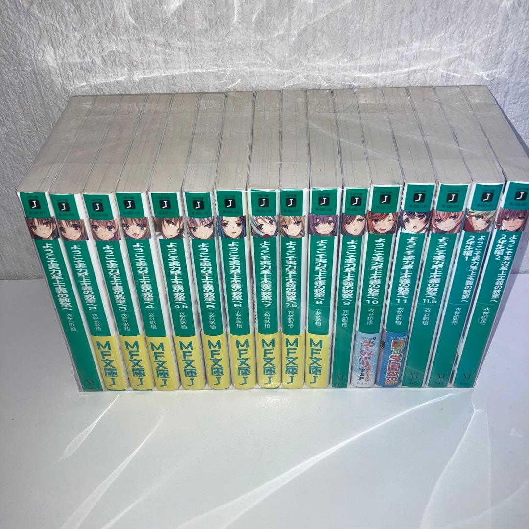 小説　よう実　ようこそ実力至上主義の教室へ 全巻セット　31冊セット