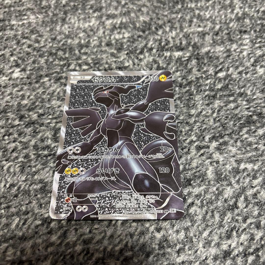 ゼクロム SR BW1 ホワイトコレクション 055/053