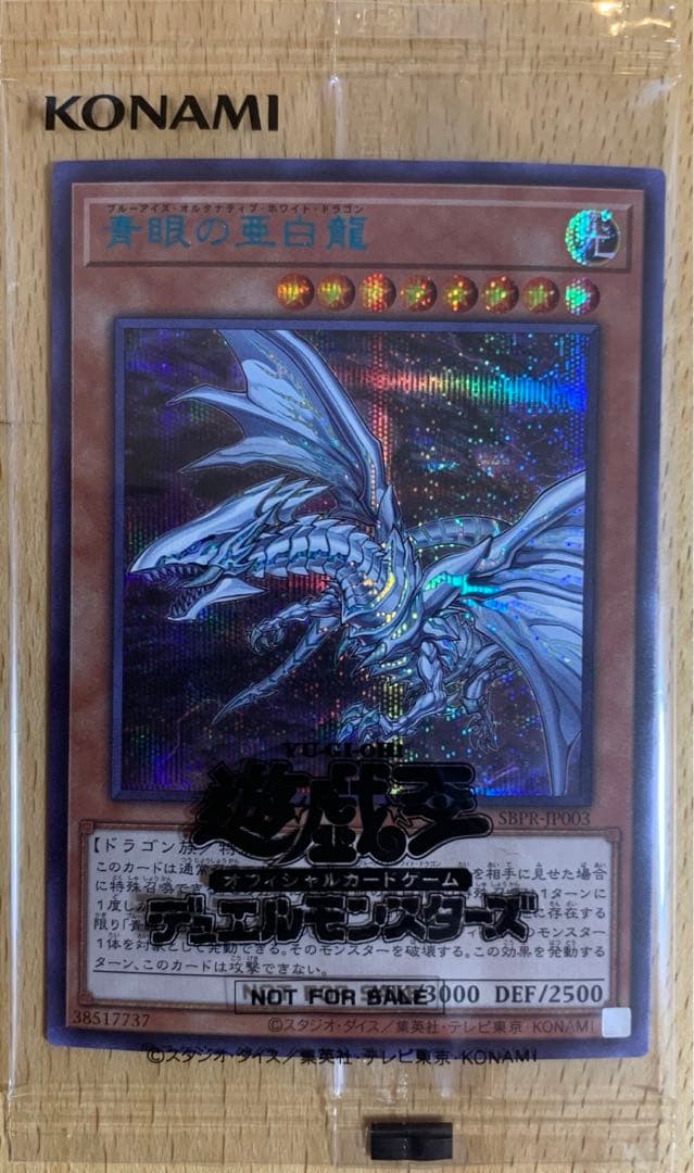 【未開封】青眼の亜白龍 ブルシク 遊戯王カード