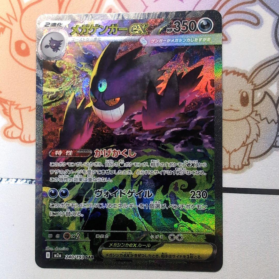 メガゲンガーex SAR　MEGAドリームex