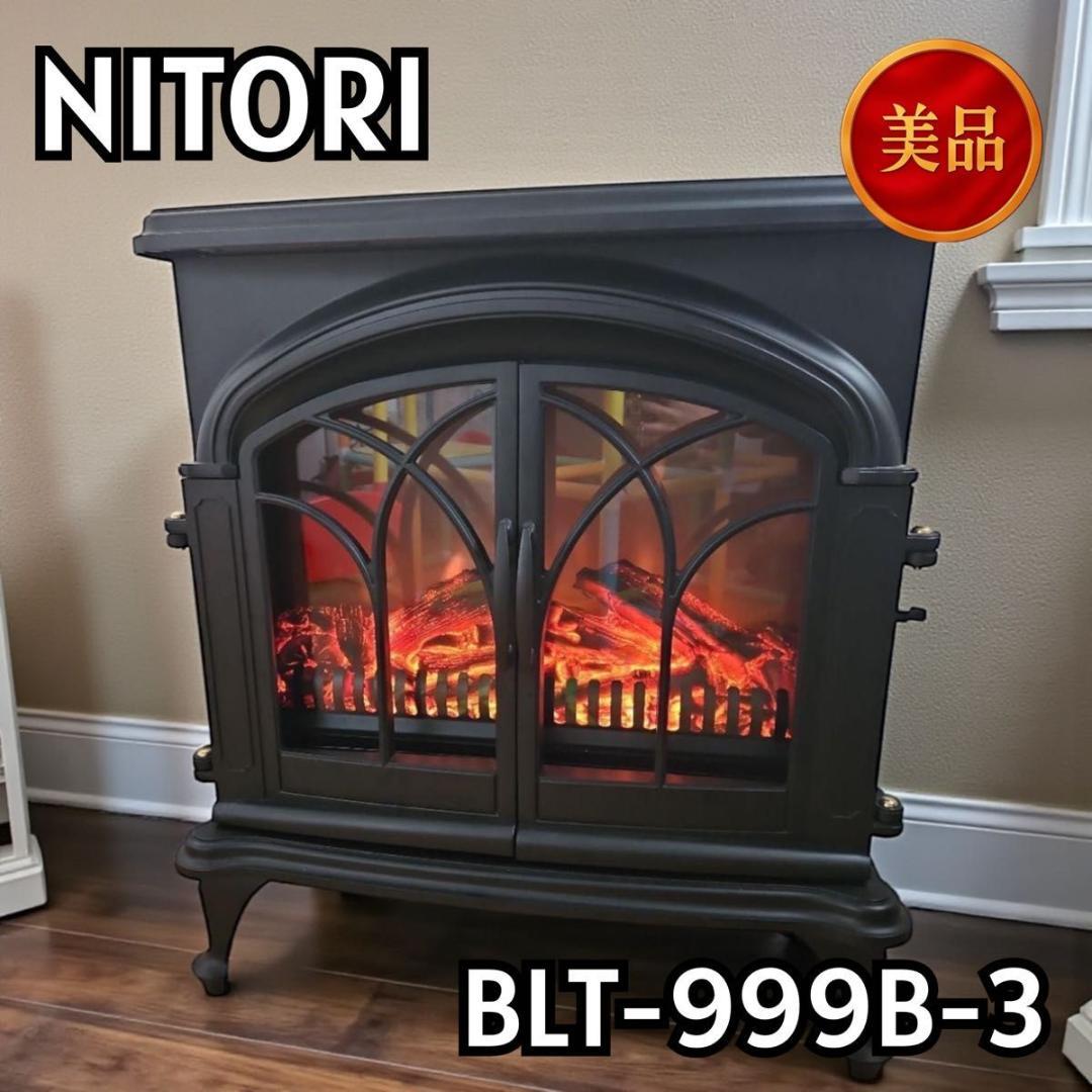 【美品】NITORI 電気暖炉 BLT-999B-3 ヒーター 12109